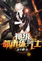 神级都市练气士