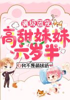 满级团宠:高甜妹妹六岁半