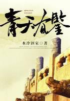 青天有鉴