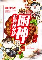 我的师父是厨神