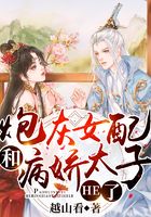 炮灰女配和病娇太子HE了