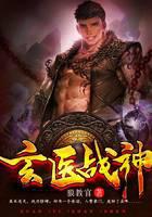 玄医战神