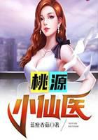 桃源小仙医