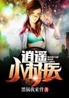 逍遥小仙医