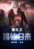 重生之修仙归来