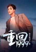 重回1999