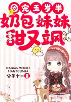 团宠五岁半：奶包妹妹甜又飒