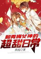和青梅女神的超甜日常