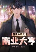 重生九四之商业大亨