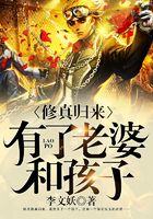 修真归来有了老婆和孩子