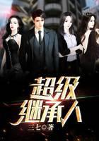 超级继承人