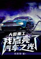 大国重工：我点亮了汽车之光
