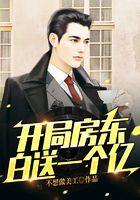 开局房东白送一个亿