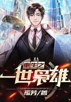 重生之一世枭雄
