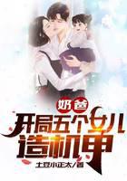 奶爸：开局五个女儿造机甲