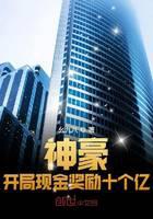 神豪：开局现金奖励十个亿