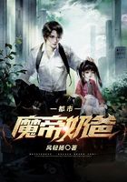 都市魔帝奶爸