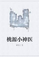 桃源小神医