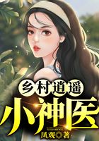 乡村逍遥小神医