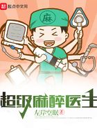 超级麻醉医生