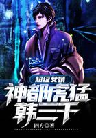 超级女婿-神都猛虎-韩三千