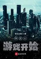 神医从游戏开始