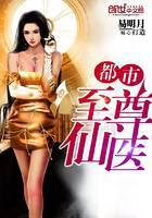 都市至尊仙医