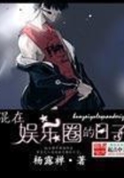 混在娱乐圈的日子