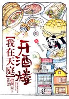 我在天庭开酒楼
