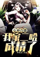 女神直播：我家二哈成精了