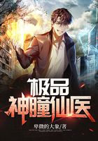 极品神瞳仙医
