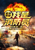 最强职业：我是消防员