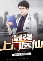 最强上门医仙