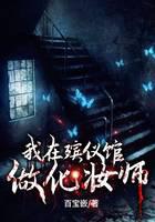 我在殡仪馆做化妆师
