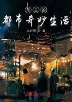 宗主的都市奇妙生活