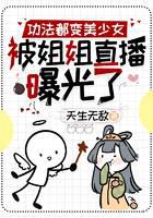 功法都变美少女，被姐姐直播曝光了