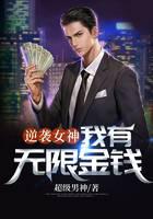 逆袭女神：我有无限金钱