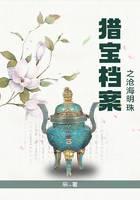 猎宝档案之沧海明珠