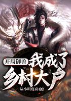 开局御兽：我成了乡村大户