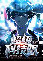 超级科技眼