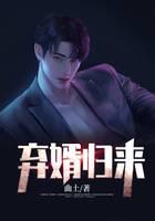 弃婿归来