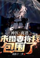 神医：离谱，未婚妻将我包围了