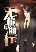 无桅的航行