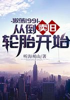 激荡1991：从倒卖旧轮胎开始