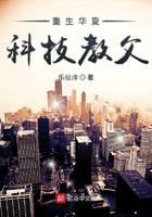 重生华夏科技教父