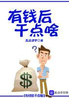 有钱后干点啥