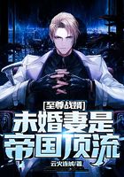 至尊战婿：未婚妻是帝国顶流
