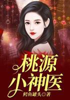 桃源小神医