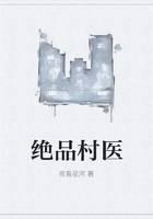 绝品村医