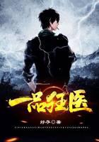 一品狂医